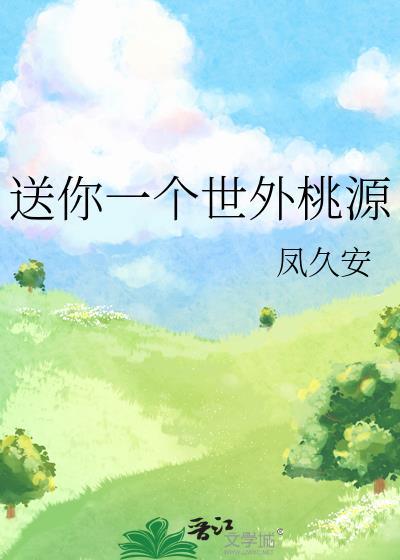 送你一个世界