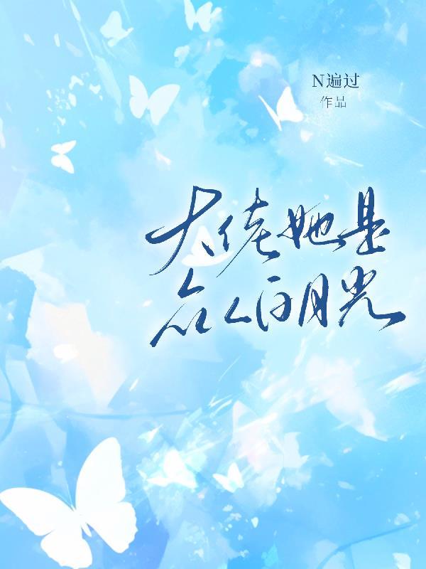 大佬的白月光其实是我