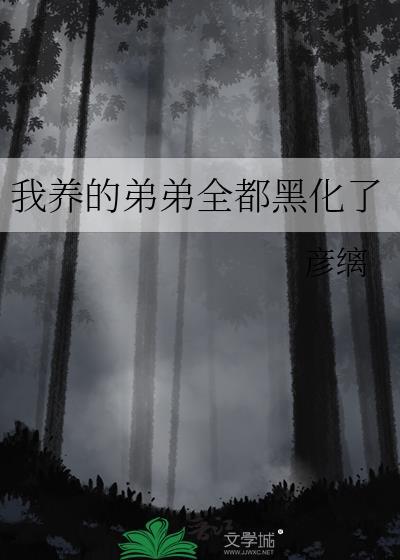 我养的崽黑化了