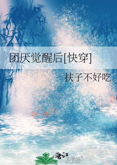 团厌如何变团宠