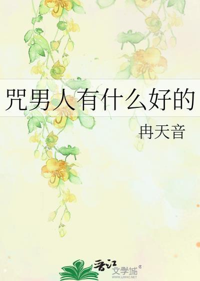 诅咒男人最恨的话