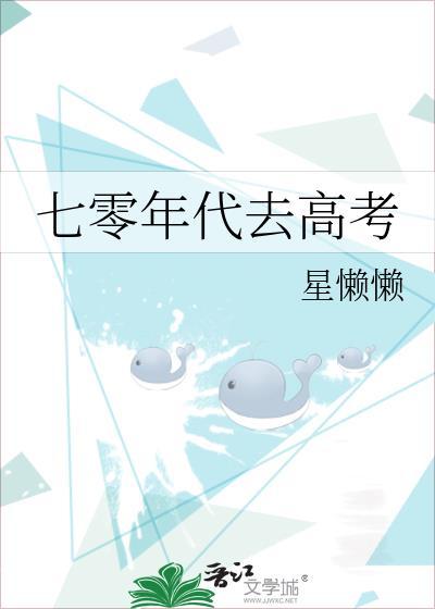 七零年代去高考by星懒懒