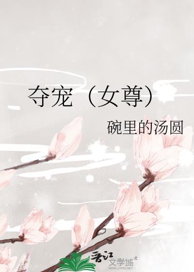 夺宠女尊免费阅读全文