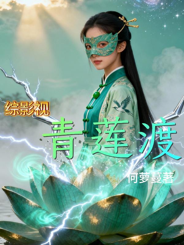 综影视之青莲如许最新章节更新