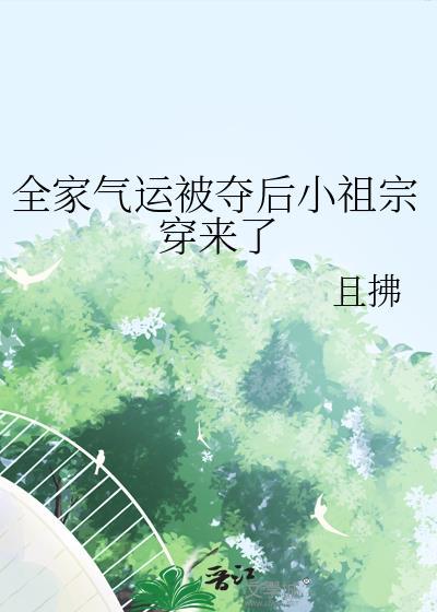 全家气运被夺后小祖宗穿来了阅读
