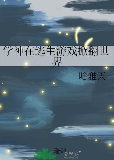 学神在手完整版