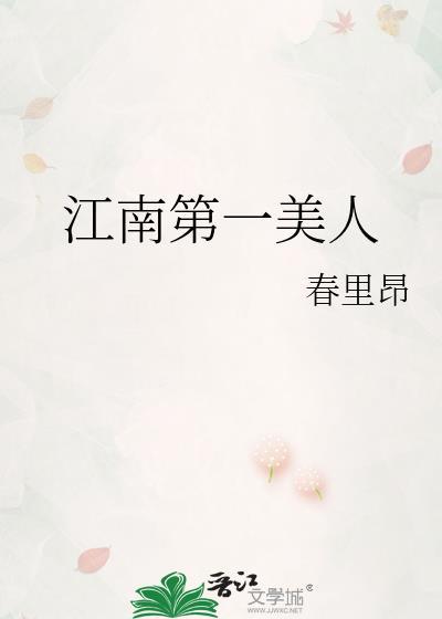 江南第一美人by春里昂全文