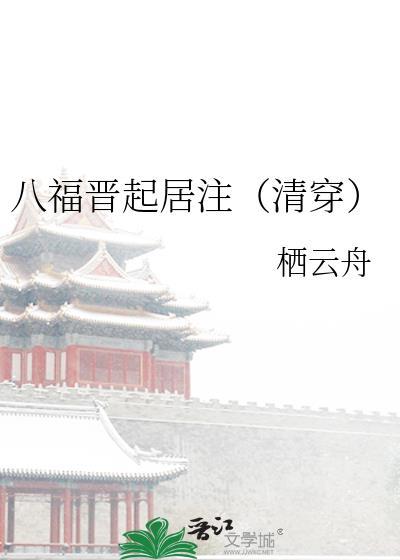 八福晋生活录全文免费阅读