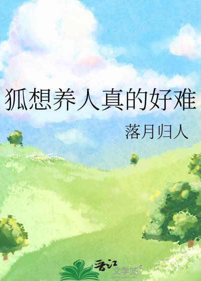 想养狐狸怎么办