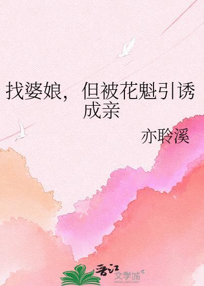 但被花魁引诱成亲的