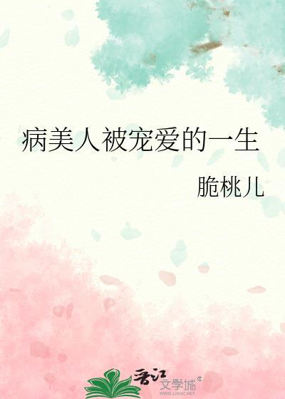 病美人(重生)