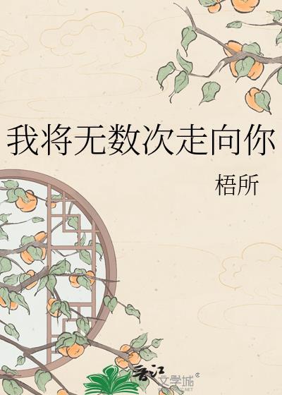 我将用无数的梦