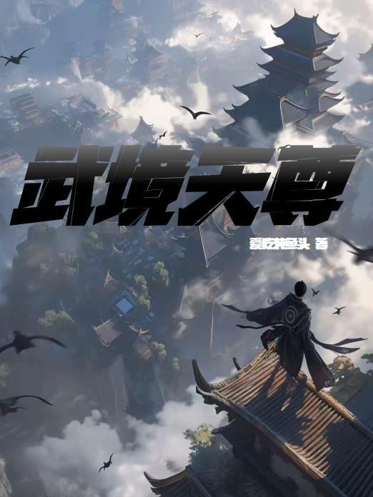 武界天尊