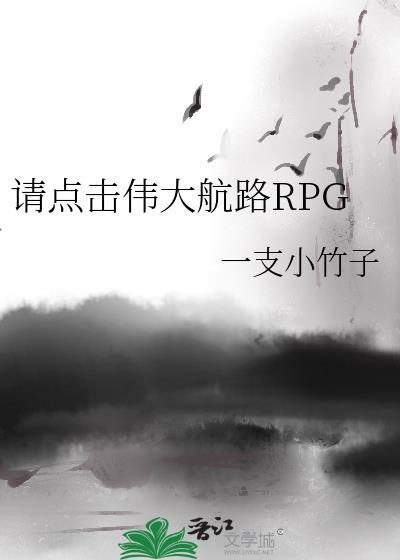 请点击伟大航路RPGTXT百度