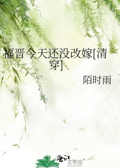 福晋今天挂了没 免费