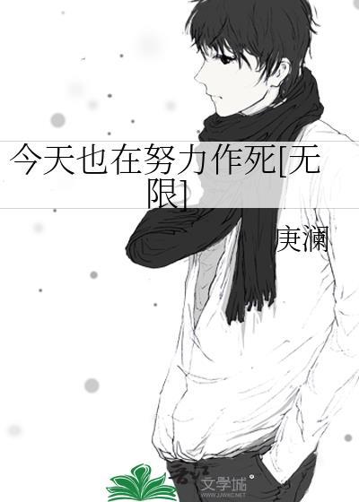 今天也在努力做反派by