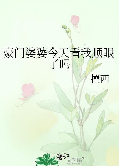 豪门婆婆看我顺眼了吗番外全