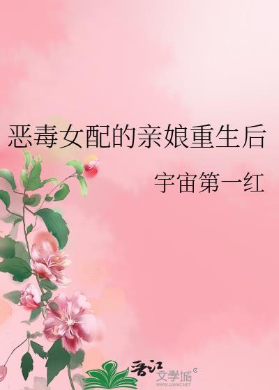 恶毒女配的母亲