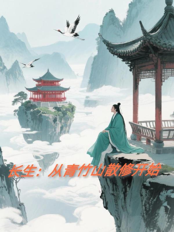 长生从青竹山散修开始最新更新内容