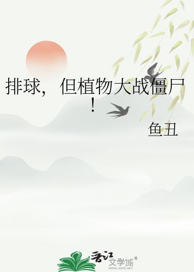 植物大战僵尸之排兵布阵