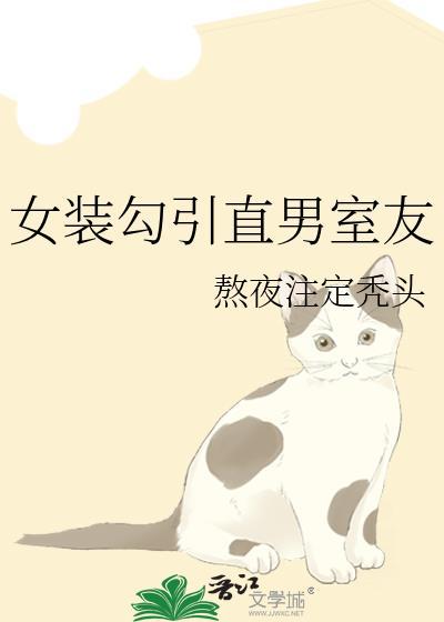 女装大哥哥将直男开发至乱七八糟的话