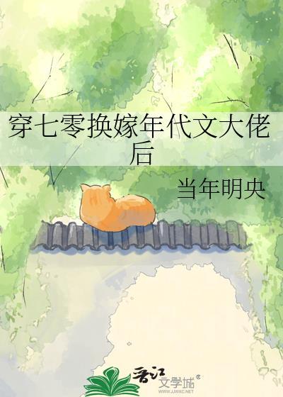 穿七零换嫁年代文大佬后笔趣阁
