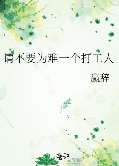 为难一个打工人by赢辞