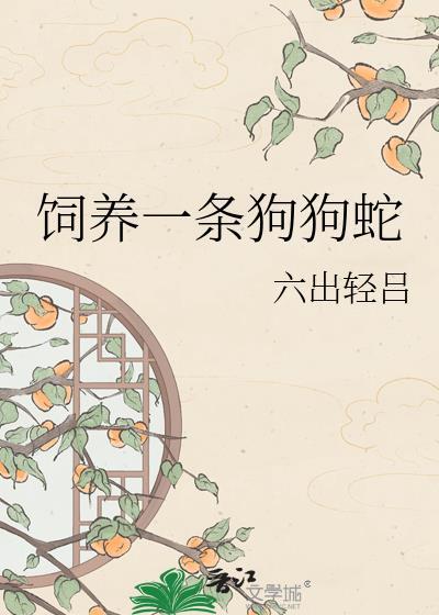 养一条宠物蛇犯法吗
