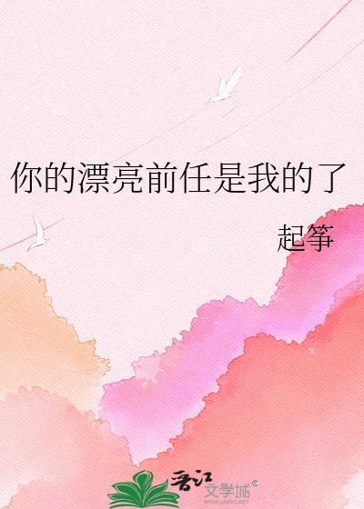 你前女友漂亮还是我漂亮
