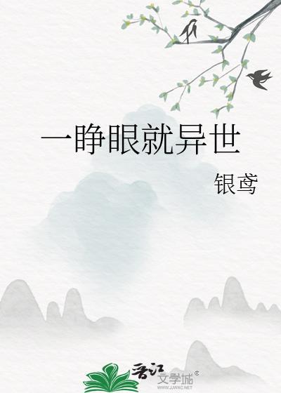 睁眼后的世界什么