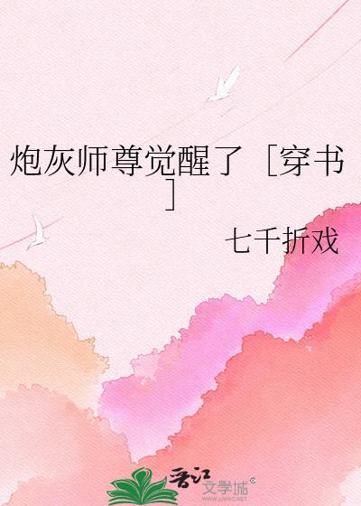 炮灰师尊要翻身