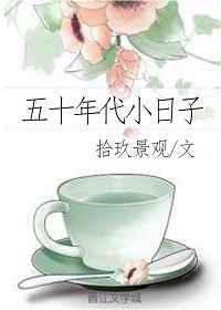 五十年代小日子全文阅读
