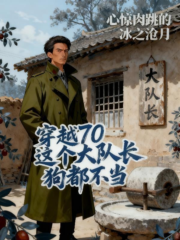 穿越七零大队长闺女