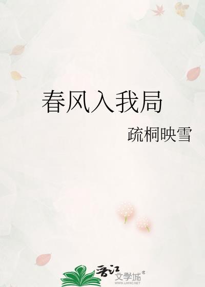 春风入我局by疏桐映雪全文免费阅读