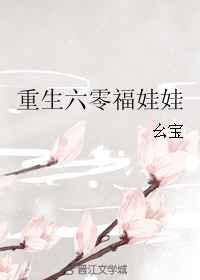 重生六零福娃娃幺宝