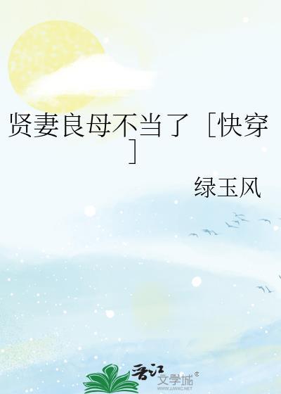 贤妻良母(快穿)