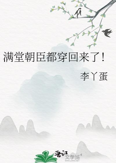 满堂朝臣都穿回来了免费阅读