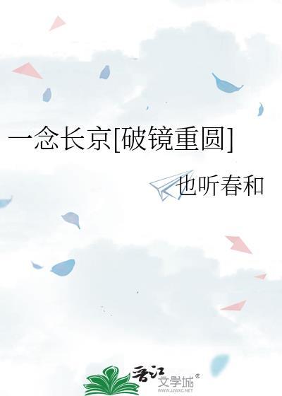 一念长京破镜重圆