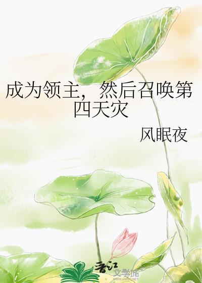 成为领主后我掉马了