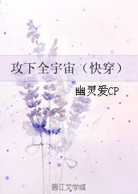 攻下全宇宙(快穿)by幽灵爱