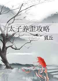 太子养成记漫画免费阅读全文
