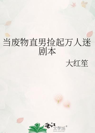 废物直男捡起万人迷剧本