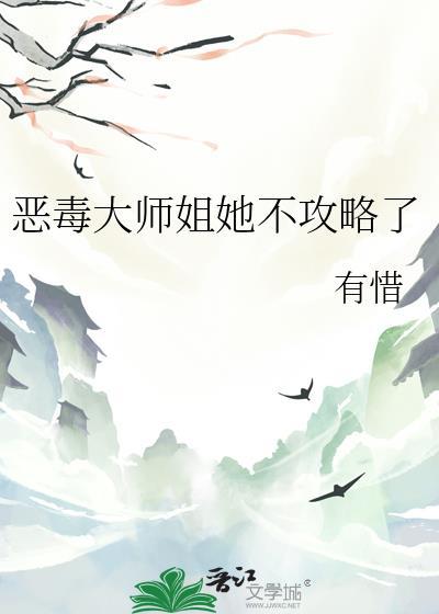 恶毒大师姐她不攻略了于清安