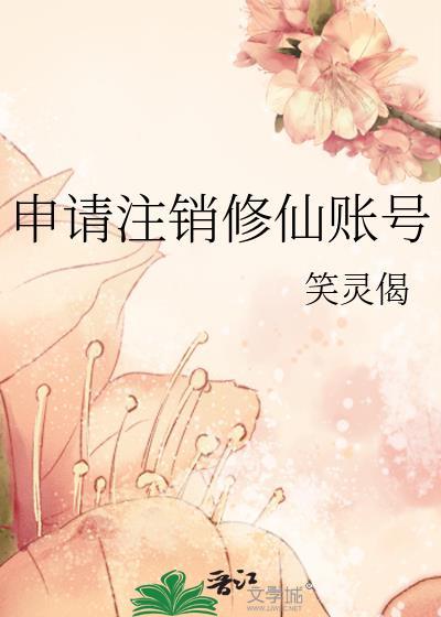 我要修仙账号已注销不重新注册