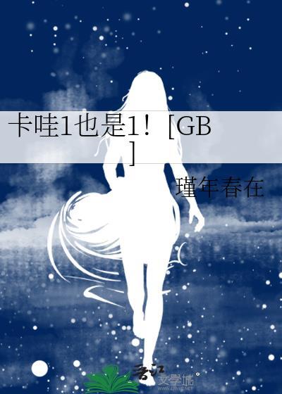 卡哇1也是1瑾年春