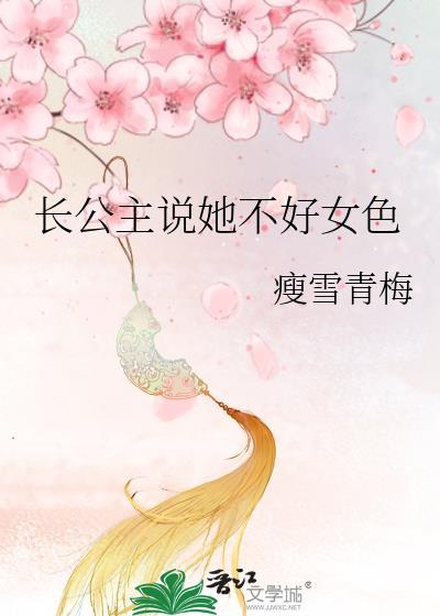 长公主说的话