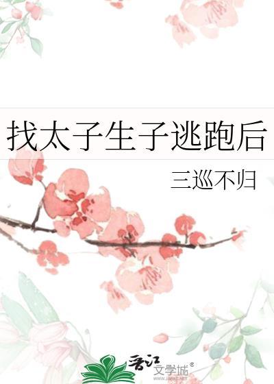太子逃了