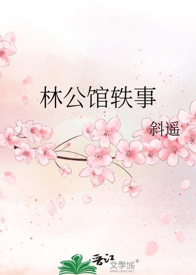 林公馆轶事gl最新章节更新
