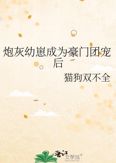 炮灰崽崽被氪后成了团宠