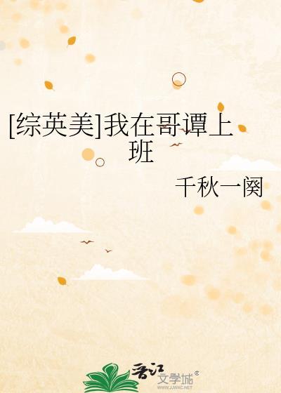 我在哥谭当管家综英美255章